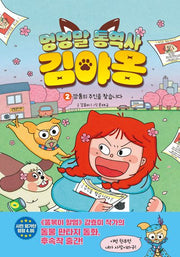 멍멍말 통역사 김야옹 2: 깡통의 주인을 찾습니다(양장본 Hardcover)