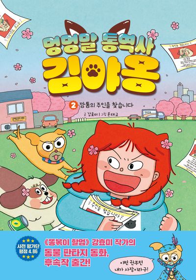 멍멍말 통역사 김야옹 2: 깡통의 주인을 찾습니다(양장본 Hardcover)