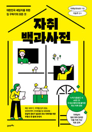 자취백과사전