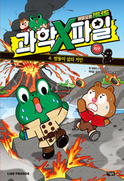 비밀요원 레너드 과학X파일 4: 쌍둥이 섬의 거인(양장본 Hardcover)