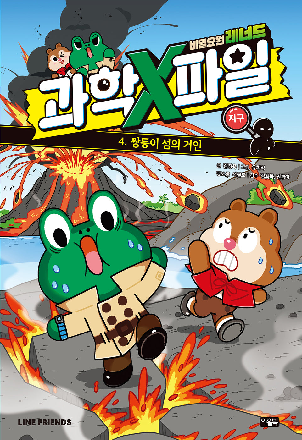 비밀요원 레너드 과학X파일 4: 쌍둥이 섬의 거인(양장본 Hardcover)