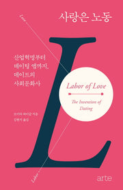 사랑은 노동(필로스 페미니즘 11)(양장본 Hardcover)