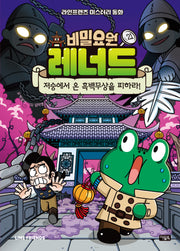 비밀요원 레너드 21: 저승에서 온 흑백무상을 피하라!(양장본 Hardcover)