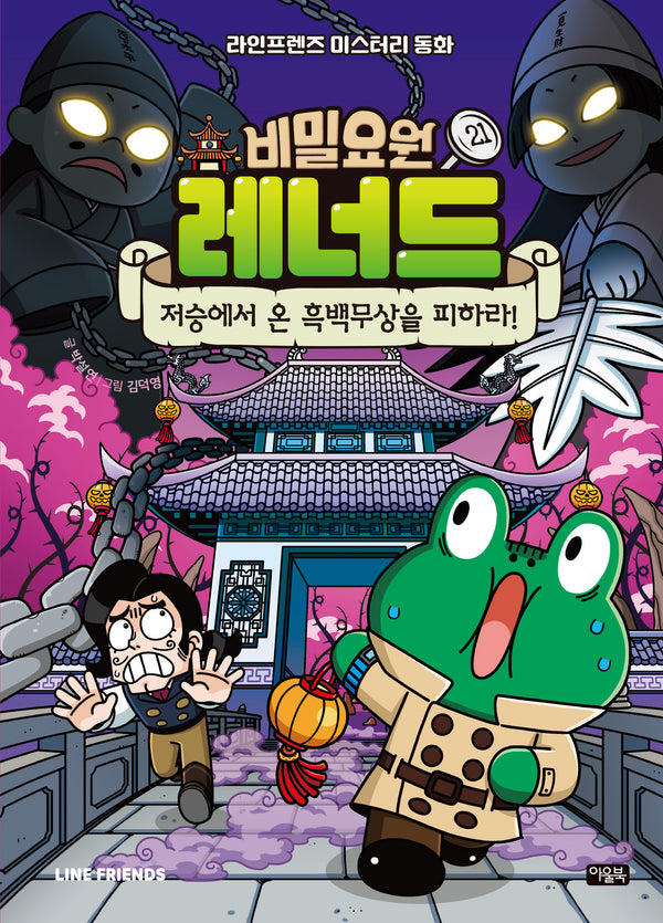 비밀요원 레너드 21: 저승에서 온 흑백무상을 피하라!(양장본 Hardcover)