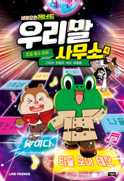 비밀요원 레너드 우리말 사무소 4(양장본 Hardcover)