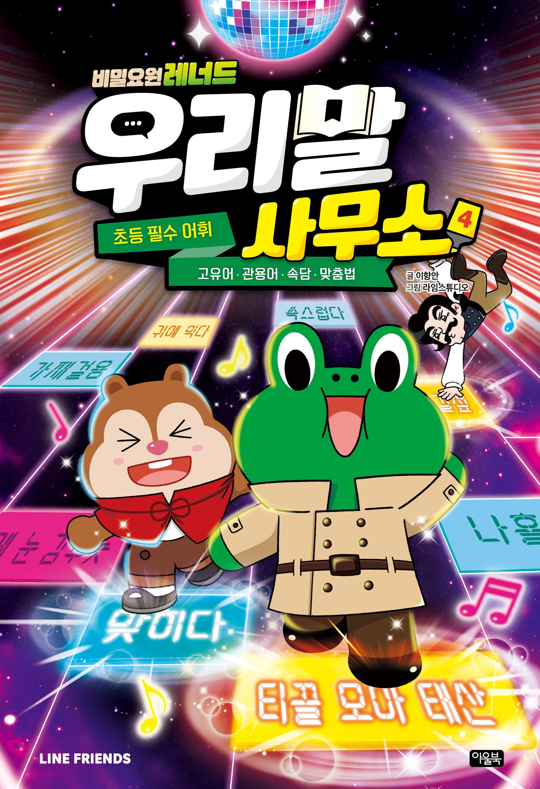 비밀요원 레너드 우리말 사무소 4(양장본 Hardcover)
