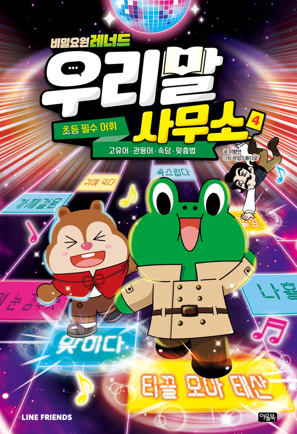 비밀요원 레너드 우리말 사무소 4(양장본 Hardcover)