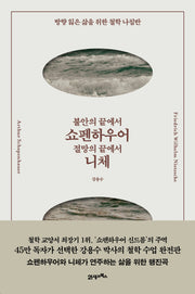 불안의 끝에서 쇼펜하우어, 절망의 끝에서 니체