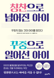 칭찬으로 넘어진 아이 꾸중으로 일어선 아이