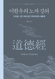 이한우의 노자 강의(양장본 Hardcover)