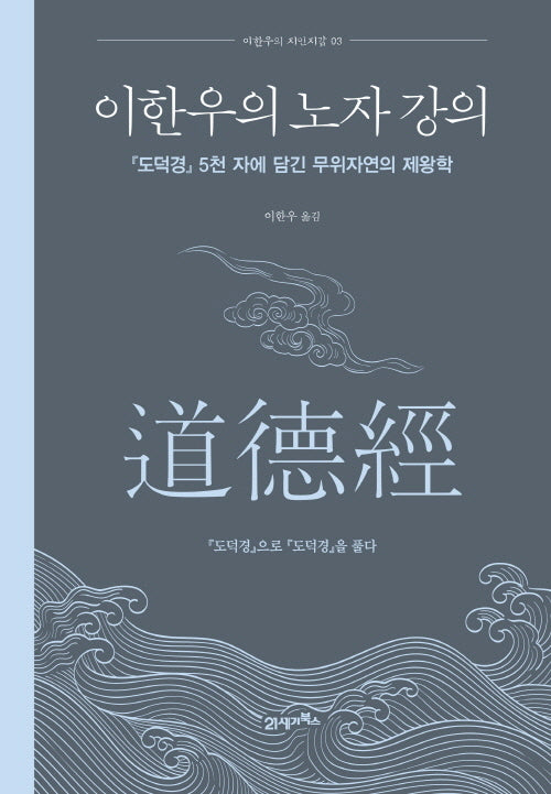 이한우의 노자 강의(양장본 Hardcover)
