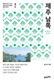 제주 남쪽(대한민국 도슨트 19)