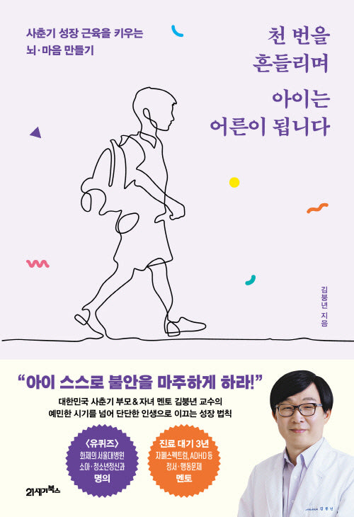 천 번을 흔들리며 아이는 어른이 됩니다