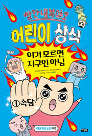 빨간내복야코 어린이 상식 이거 모르면 지구인 아님 1: 속담