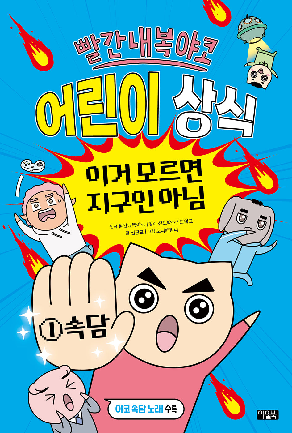 빨간내복야코 어린이 상식 이거 모르면 지구인 아님 1: 속담