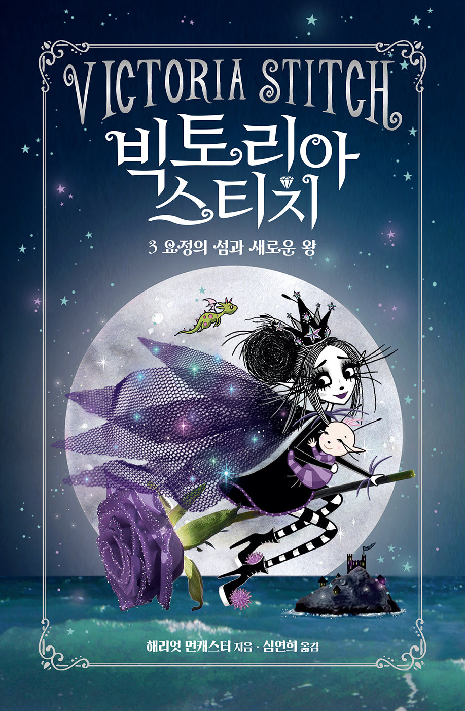 빅토리아 스티치 3: 요정의 섬과 새로운 왕(양장본 Hardcover)