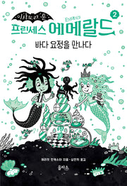 프린세스 에메랄드 2: 바다 요정을 만나다(이사도라 문)