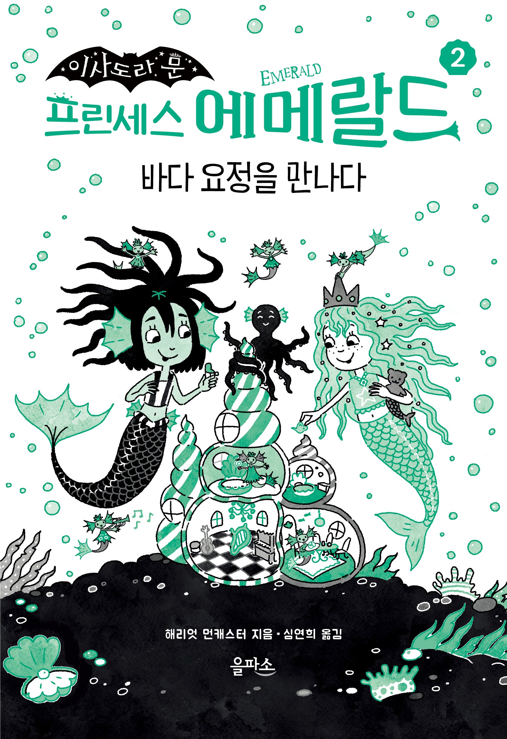 프린세스 에메랄드 2: 바다 요정을 만나다(이사도라 문)
