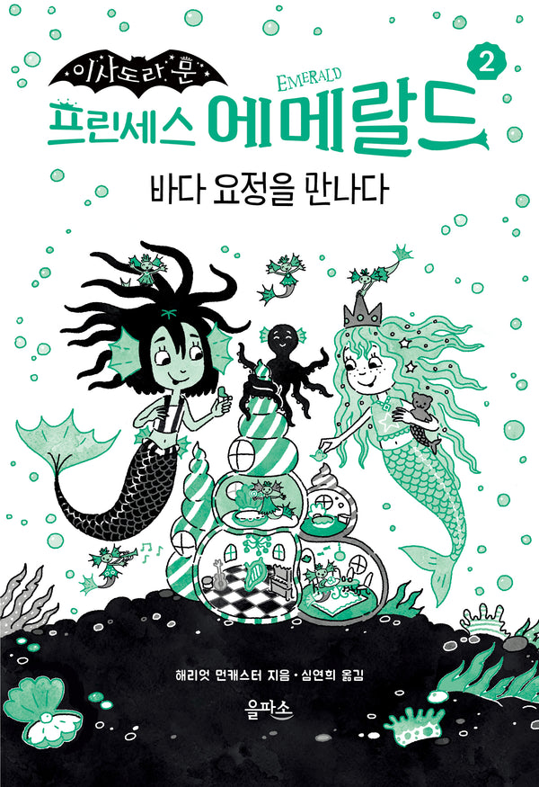 프린세스 에메랄드 2: 바다 요정을 만나다(이사도라 문)