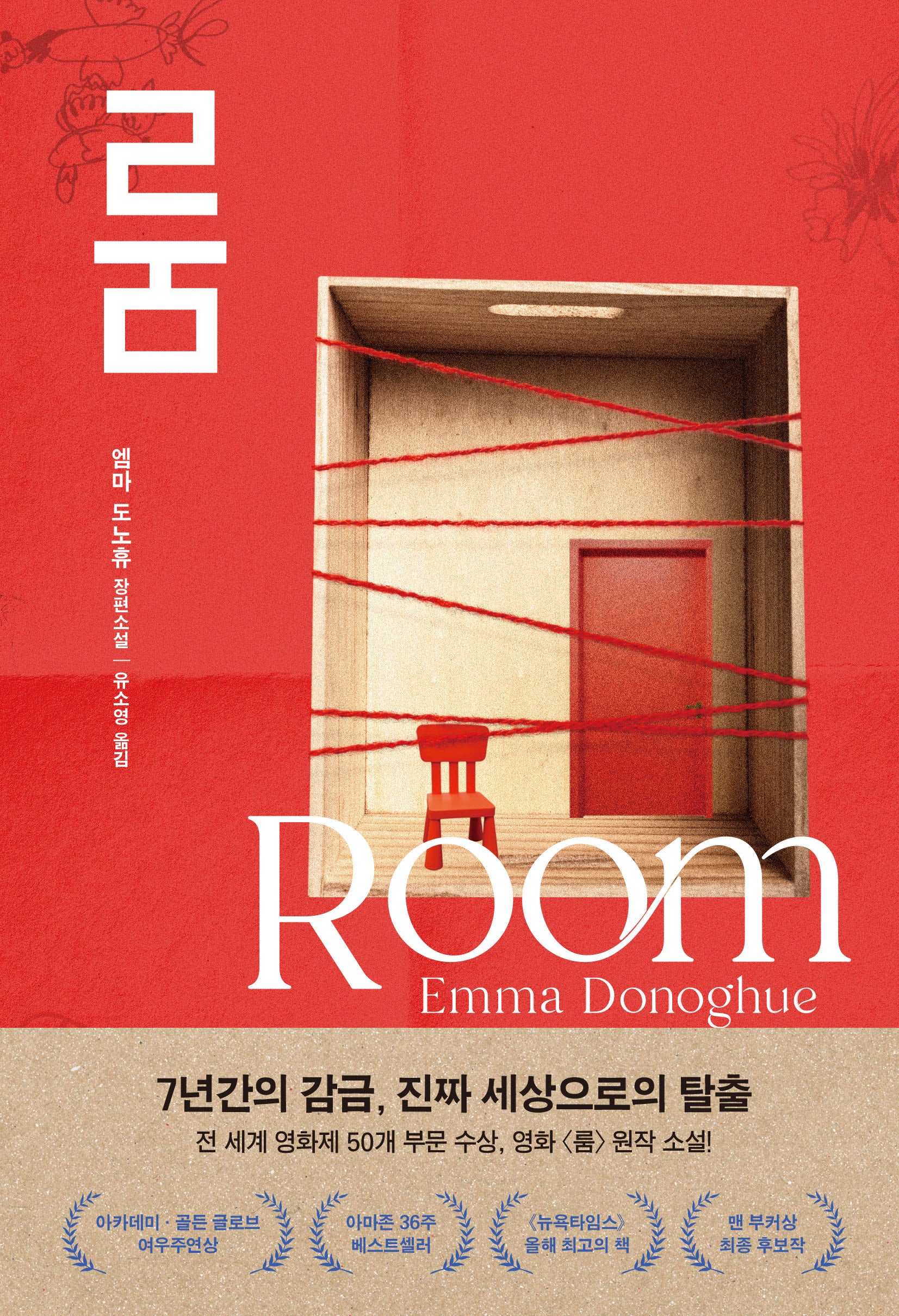 룸(개정판)(필로스 페미니즘 31)