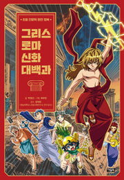 그리스 로마 신화 대백과(양장본 Hardcover)