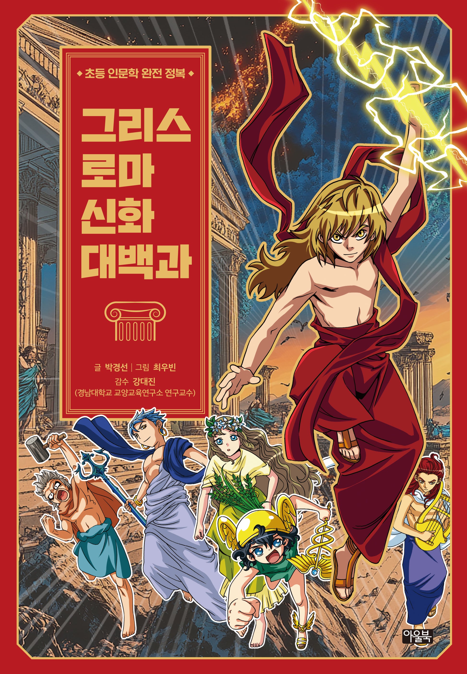 그리스 로마 신화 대백과(양장본 Hardcover)
