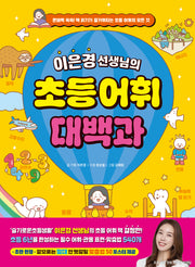 이은경 선생님의 초등 어휘 대백과