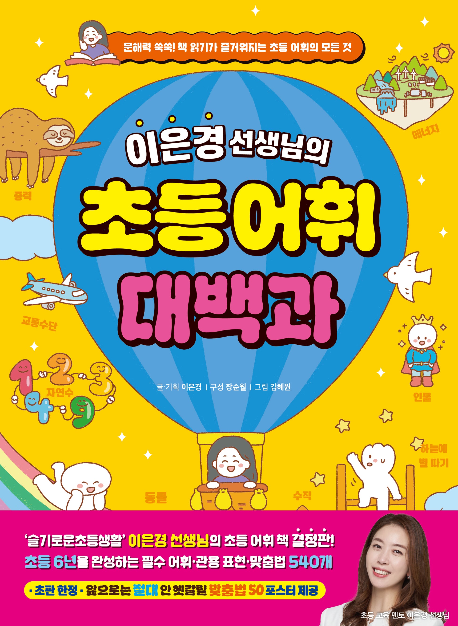 이은경 선생님의 초등 어휘 대백과