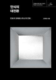 인식의 대전환(양장본 Hardcover)