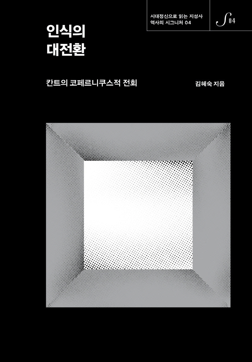 인식의 대전환(양장본 Hardcover)