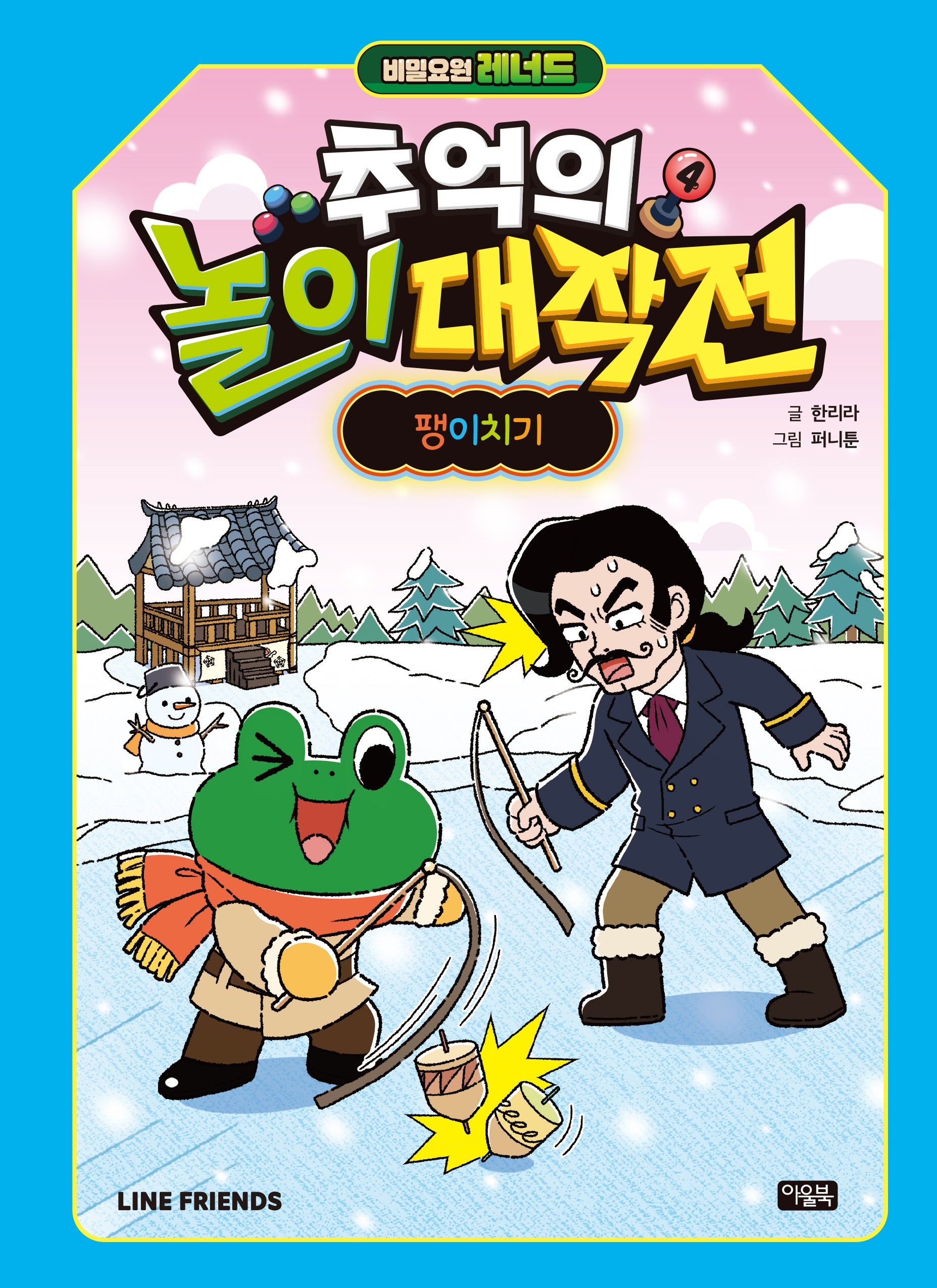 비밀요원 레너드 추억의 놀이 대작전 4: 팽이치기