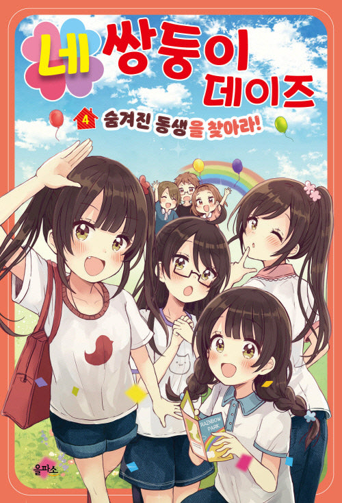 네쌍둥이 데이즈 4: 숨겨진 동생을 찾아라!