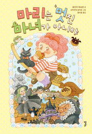마리는 멋진 마녀가 아니야(양장본 Hardcover)