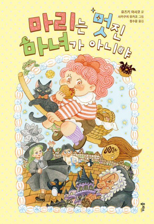 마리는 멋진 마녀가 아니야(양장본 Hardcover)