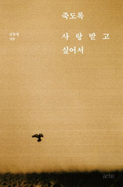 죽도록 사랑받고 싶어서