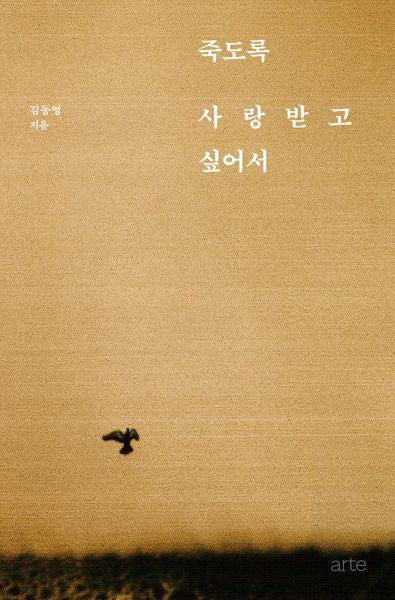 죽도록 사랑받고 싶어서