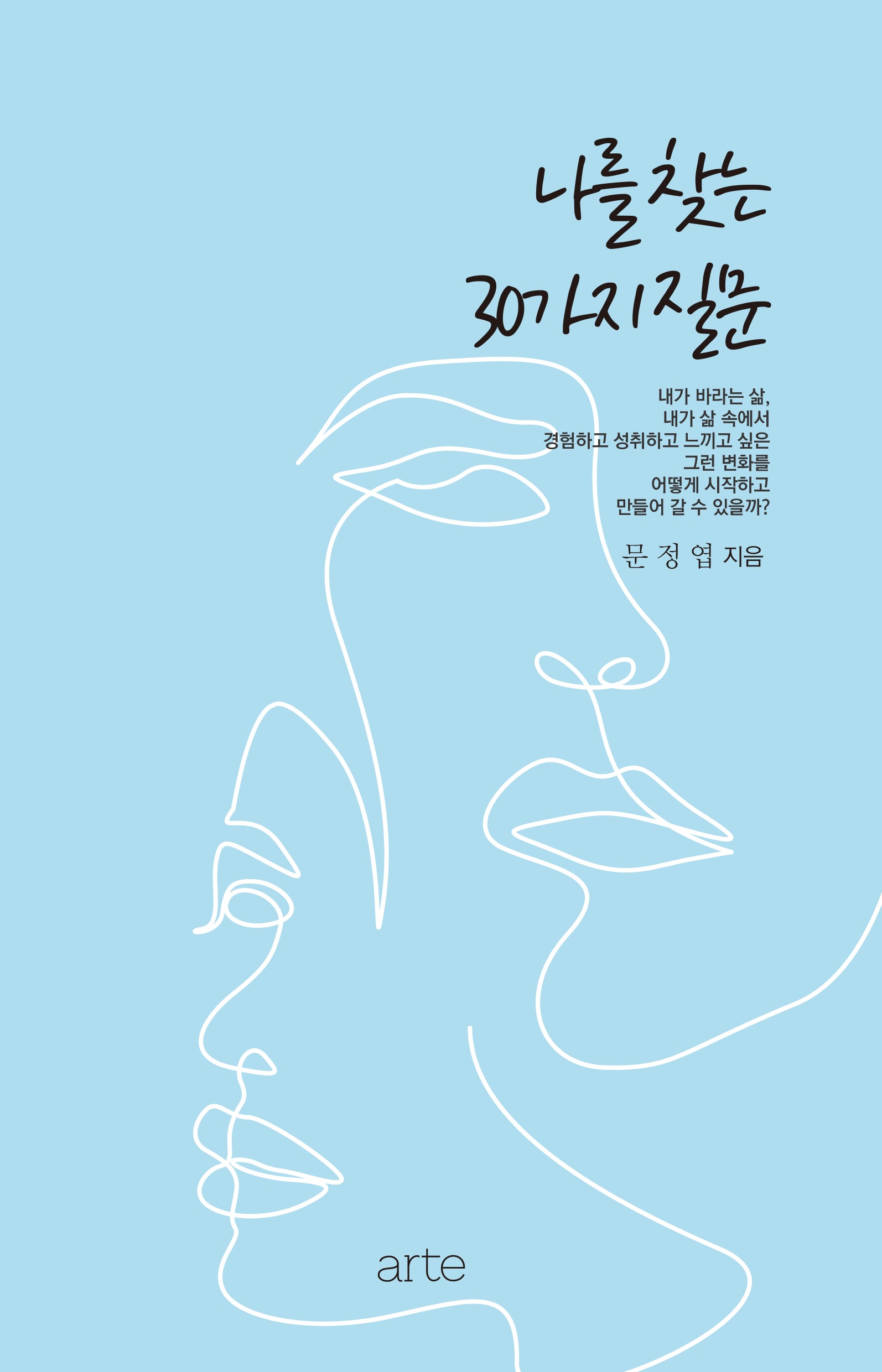 나를 찾는 30가지 질문