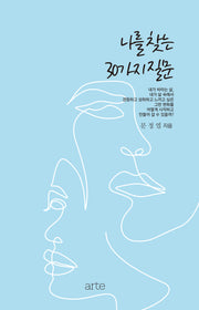 나를 찾는 30가지 질문