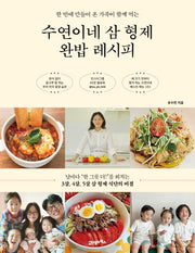 수연이네 삼 형제 완밥 레시피(한 번에 만들어 온 가족이 함께 먹는)