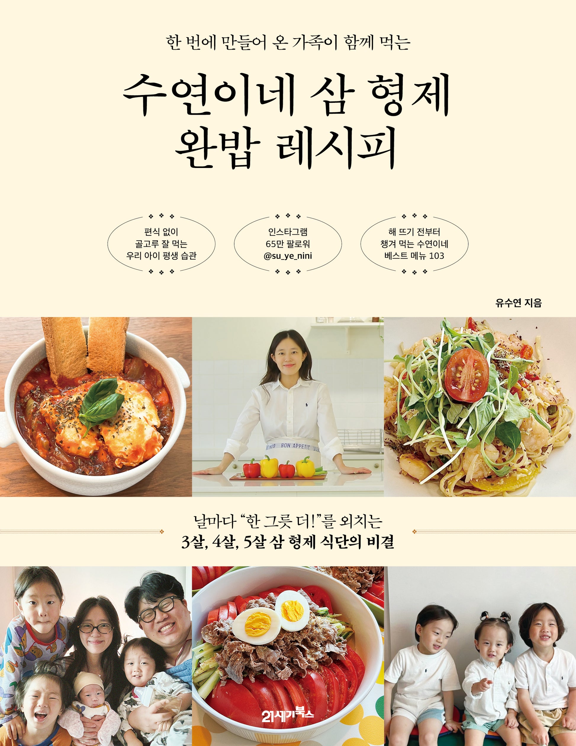 수연이네 삼 형제 완밥 레시피(한 번에 만들어 온 가족이 함께 먹는)