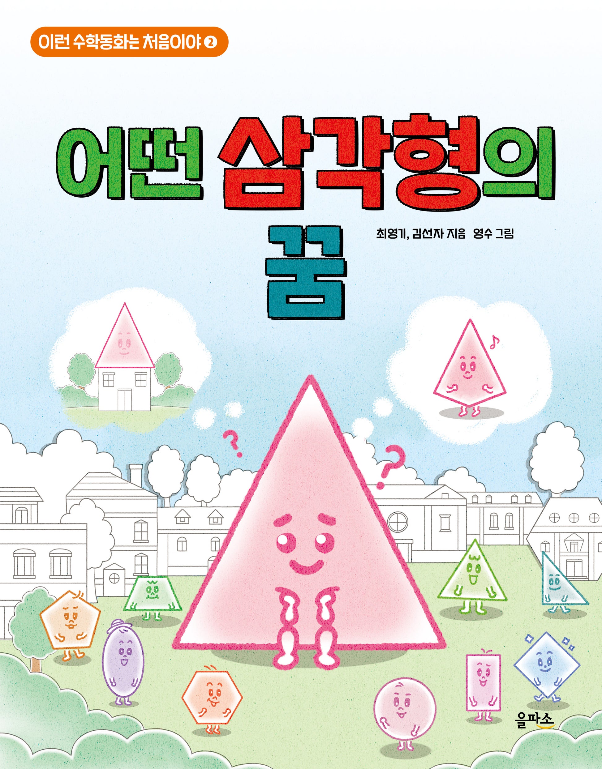 어떤 삼각형의 꿈(이런 수학동화는 처음이야 2)
