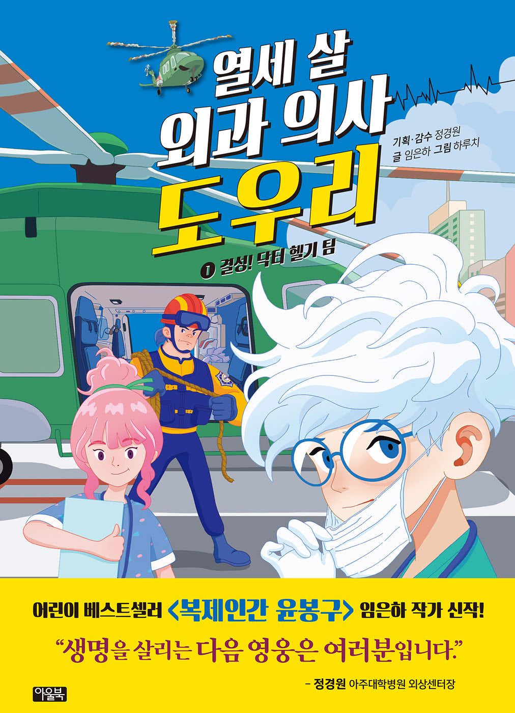 열세 살 외과 의사 도우리 1: 결성! 닥터 헬기 팀