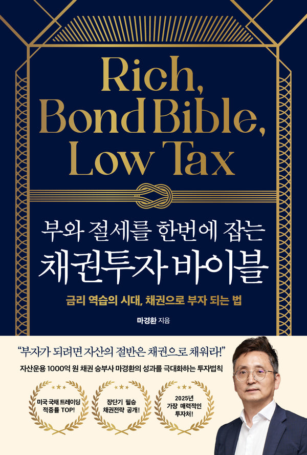 부와 절세를 한번에 잡는 채권투자 바이블