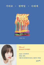 기어코 반짝일 너에게
