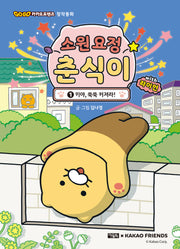 소원 요정 춘식이 with 라이언 1: 키야, 쑥쑥 커져라!(Go Go 카카오프렌즈 창작동화)(양장본 Hardcover)