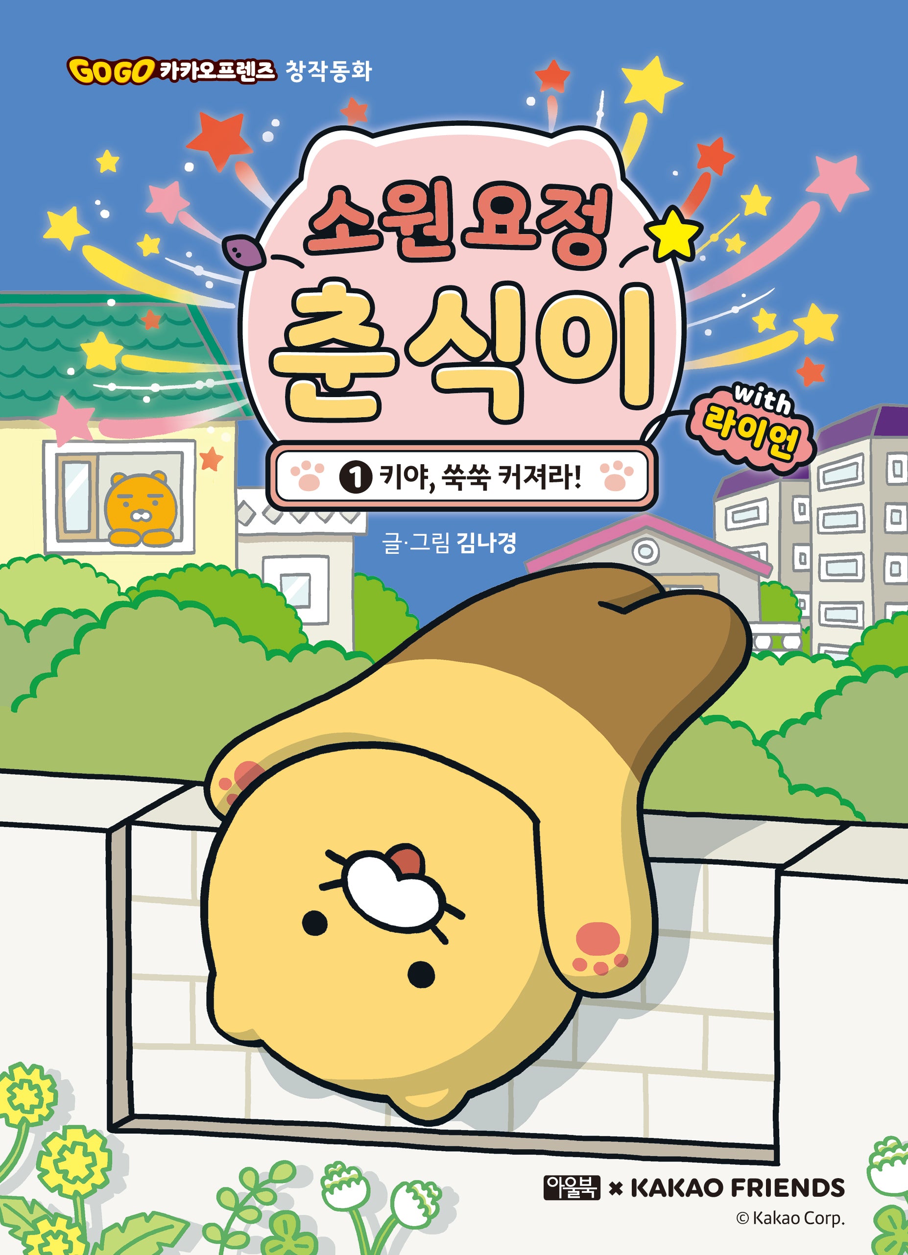 소원 요정 춘식이 with 라이언 1: 키야, 쑥쑥 커져라!(Go Go 카카오프렌즈 창작동화)(양장본 Hardcover)