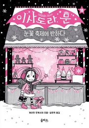 이사도라 문 18: 눈꽃 축제에 반하다(양장본 Hardcover)