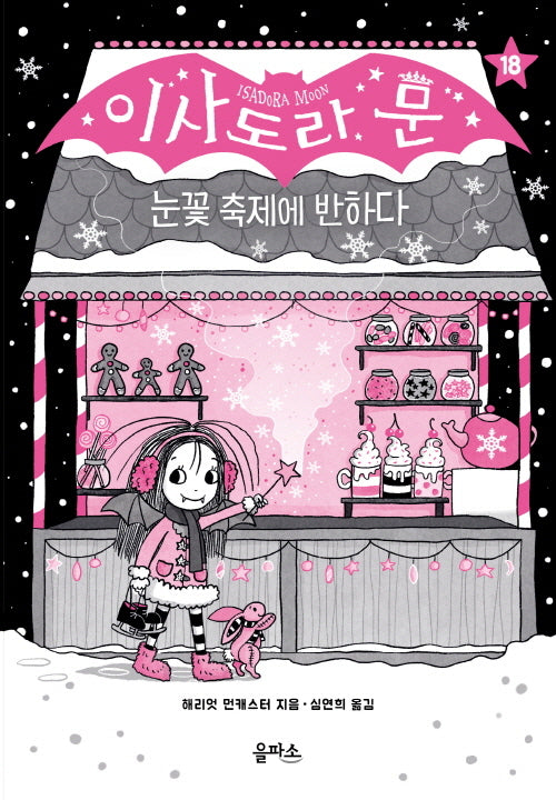 이사도라 문 18: 눈꽃 축제에 반하다(양장본 Hardcover)