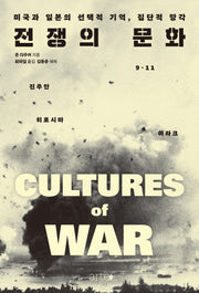 전쟁의 문화(필로스 시리즈 34)(양장본 Hardcover)