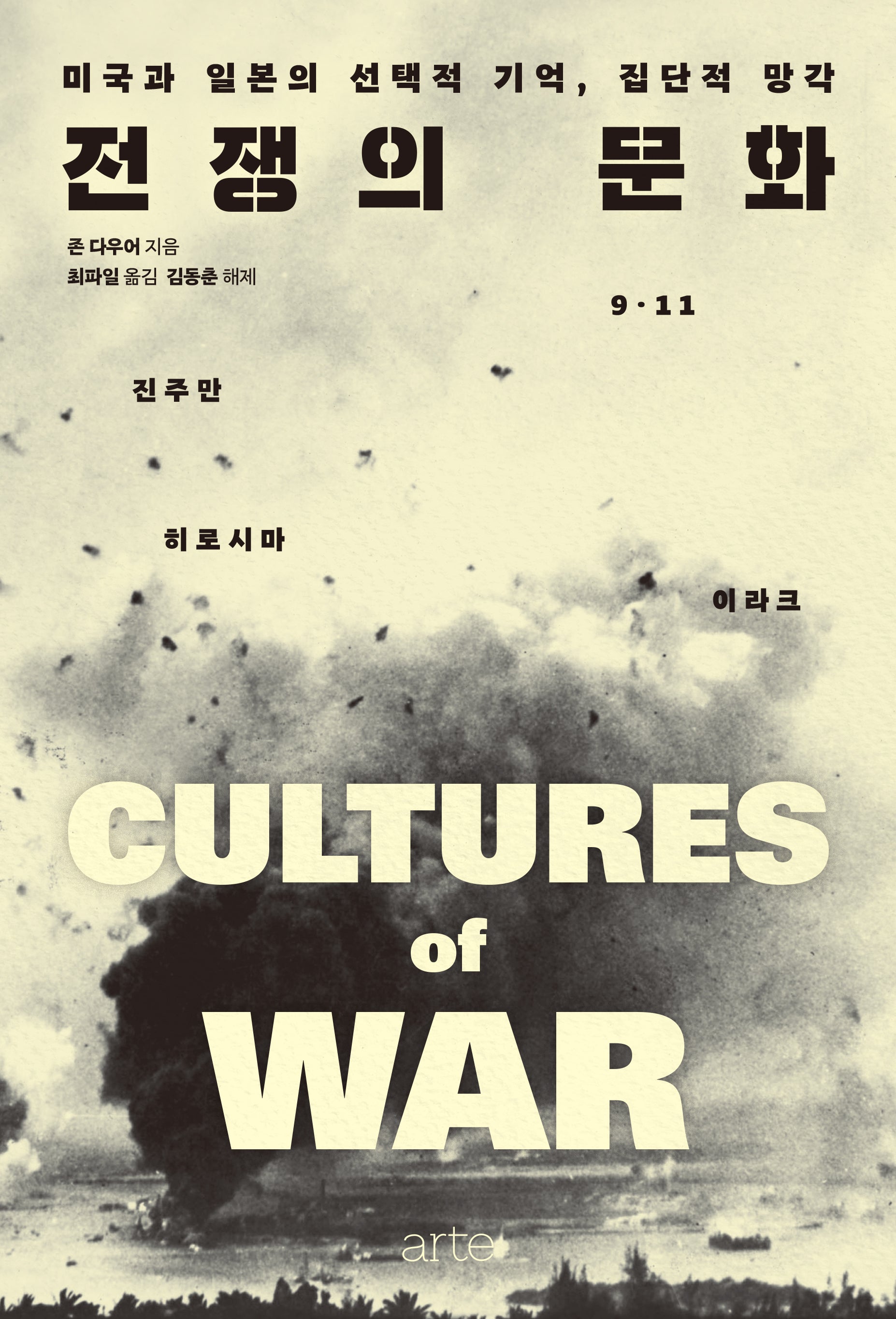 전쟁의 문화(필로스 시리즈 34)(양장본 Hardcover)